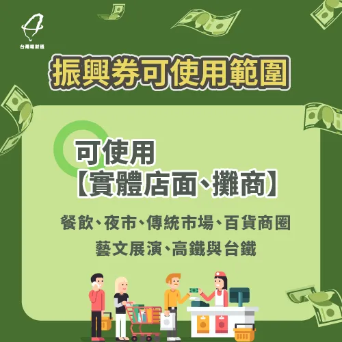 振興券可使用範圍-振興券使用範圍