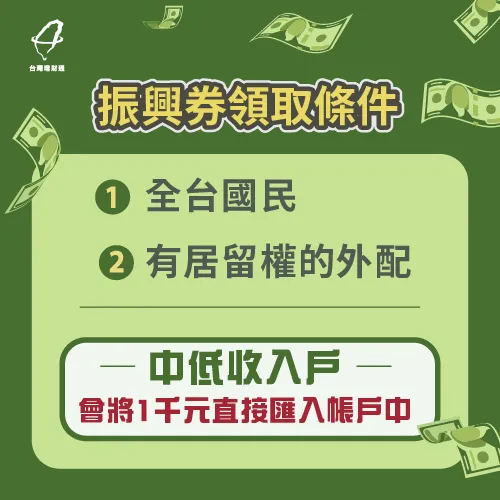 振興券領取條件-振興券如何領