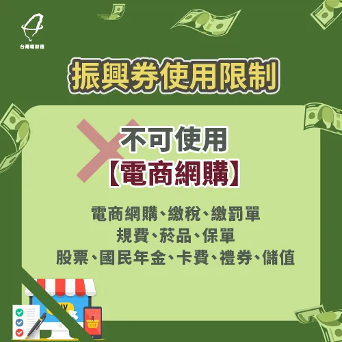 振興券使用限制-振興券不可使用範圍