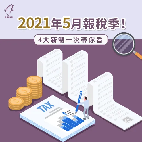2021報稅新制-2021報稅季