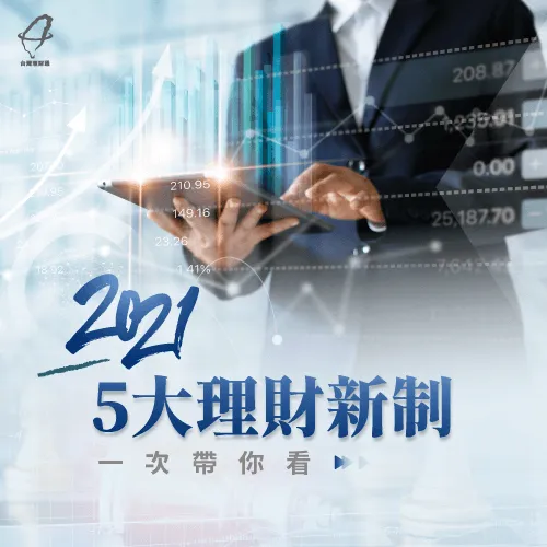 2021理財新制-2021新制