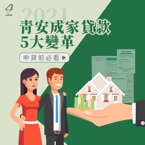 2021青安成家貸款-青年安心成家貸款