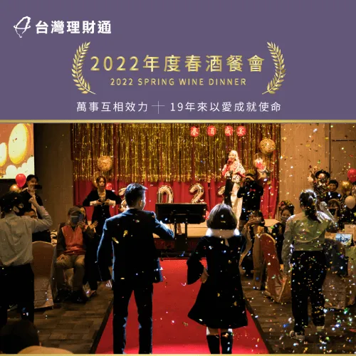 2022年度春酒餐會-貸款推薦