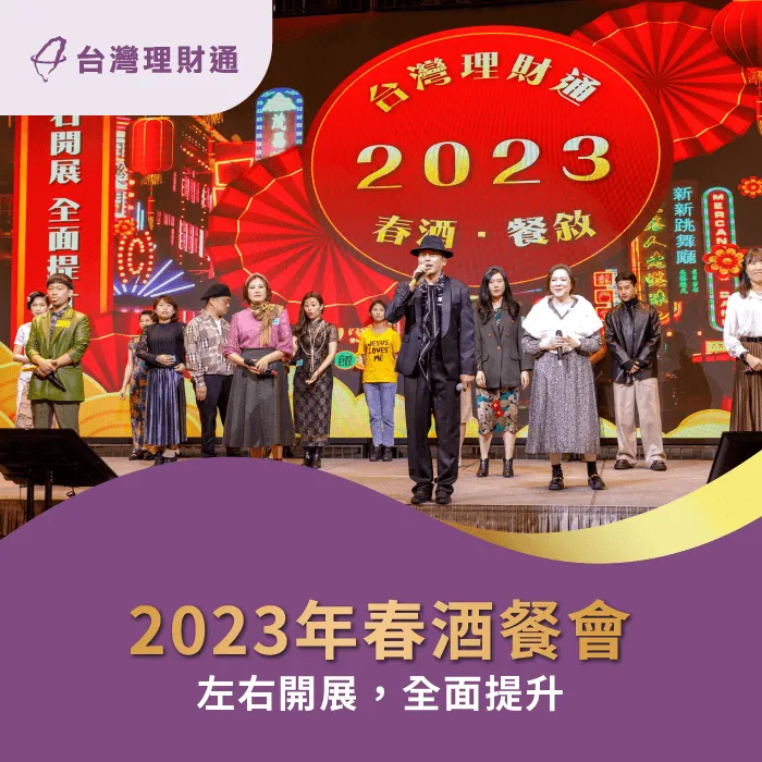 2022年度春酒餐會-貸款推薦