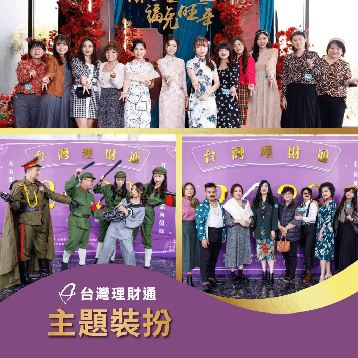 同仁以旗袍、花襯衫、復古風的裝扮登場,使得春酒盛宴現場氣氛更加熱絡 春酒盛宴活動花絮-貸款公司推薦