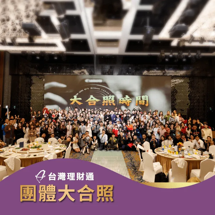 台灣理財通強大的團隊陣容,為申貸人真誠服務渡過難關! 台灣理財通夥伴們充滿愛的合影-貸款推薦