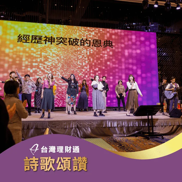 全體同仁進行詩歌頌讚,為2023年的豐盛獻上讚美與祝福 詩歌頌讚-貸款公司推薦