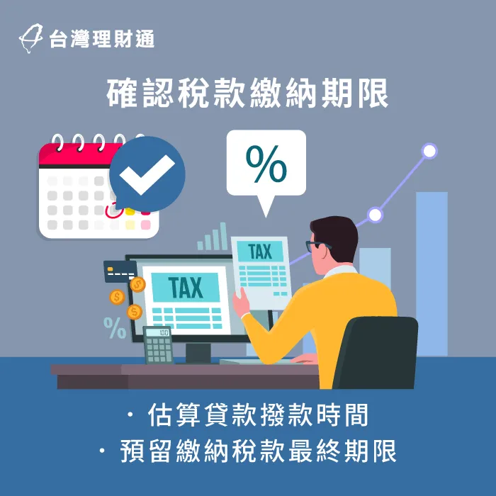 為貸款時間、稅款截止日預留緩衝期 確認稅款截止日-貸款繳稅
