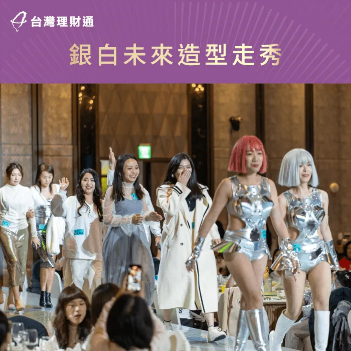 公司同仁依據本次春酒晚宴主題,裝扮充滿未來感的銀白造型參加舞台走秀! 造型裝扮走秀-貸款公司推薦