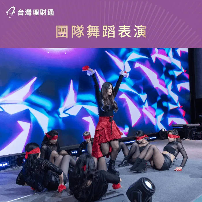 公司同仁在春酒晚會前運用時間籌備、練習,帶來風華絕代的舞蹈表演! 舞蹈表演-貸款公司推薦