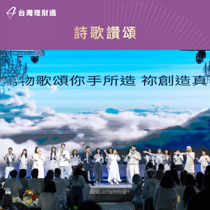 透過詩歌頌讚祝福,為2024年的豐盛祝禱 詩歌頌讚-貸款公司推薦