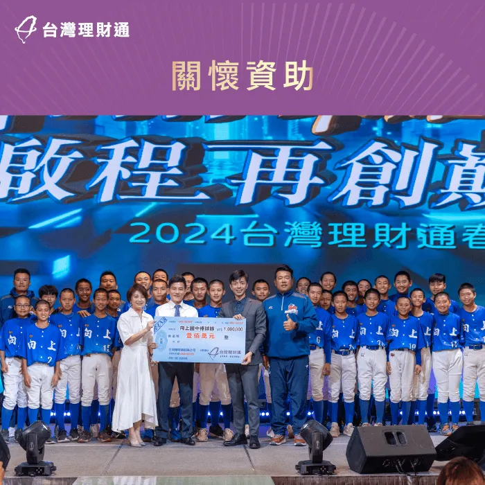 歷年台灣理財通一直贊助支持向上國中棒球隊,於春酒當日憑感動再次捐助一百萬元,傳遞祝福與愛! 捐助向上棒球隊-貸款公司推薦