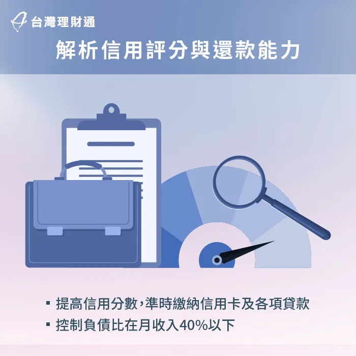 透過培養信用評分、展現還款能力來提升貸款條件 信用評分-2025 信用貸款