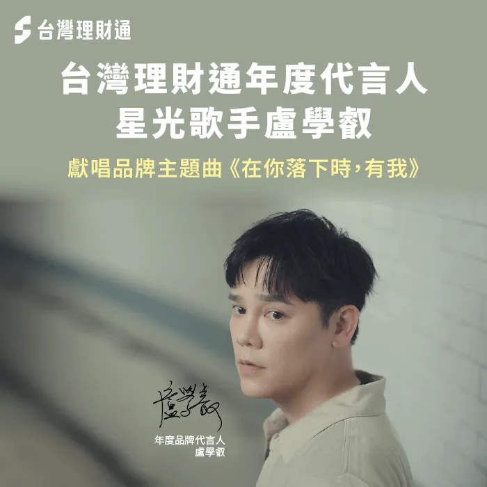 台灣理財通 代言人-台灣理財通 主題曲
