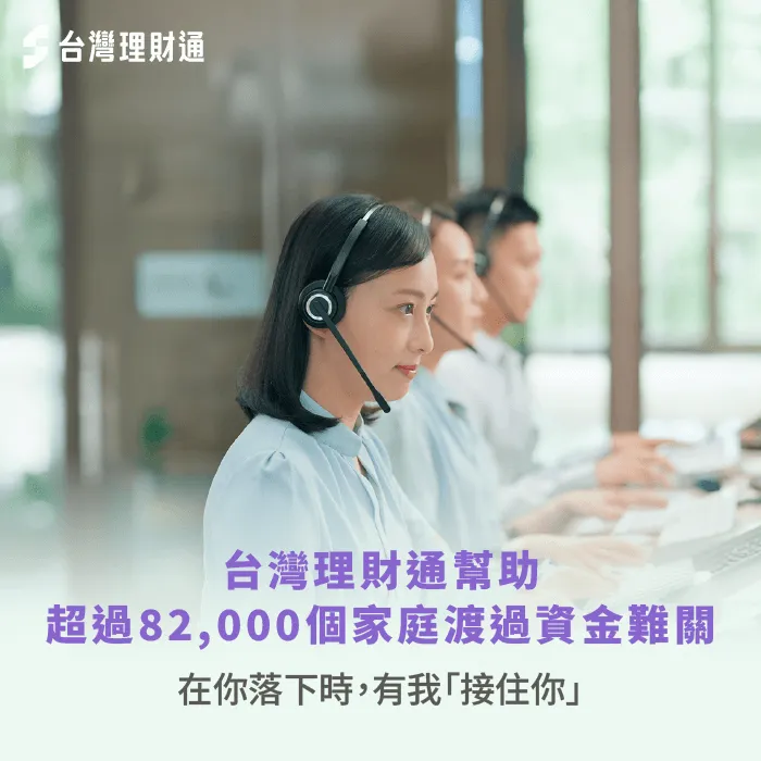 台灣理財通堅持愛與陪伴,幫助你走過人生低谷,迎接自由人生 台灣理財通理念-台灣理財通 代言人