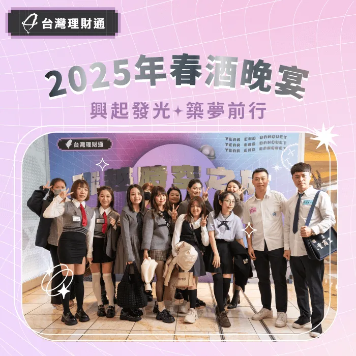 2025年度春酒餐會-貸款公司推薦