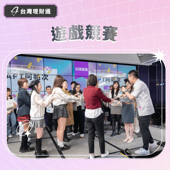 夥伴與參與春酒的嘉賓一同透過參與遊戲拉近距離,創造難忘的回憶! 遊戲競賽-貸款公司推薦