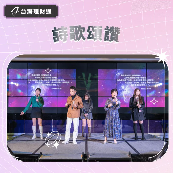 透過詩歌讚美神,也感謝一路陪伴同行的夥伴與申貸人,為2025年的豐盛獻上祝福 詩歌頌讚-貸款公司推薦