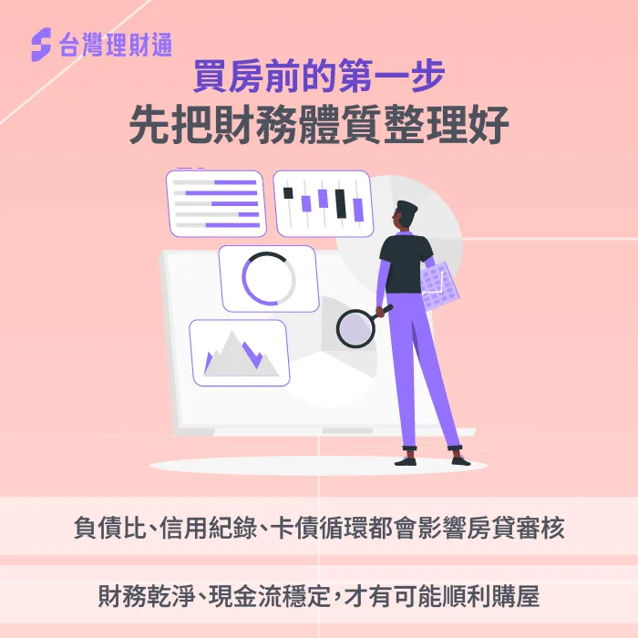 買房財務體質-月薪5萬買房
