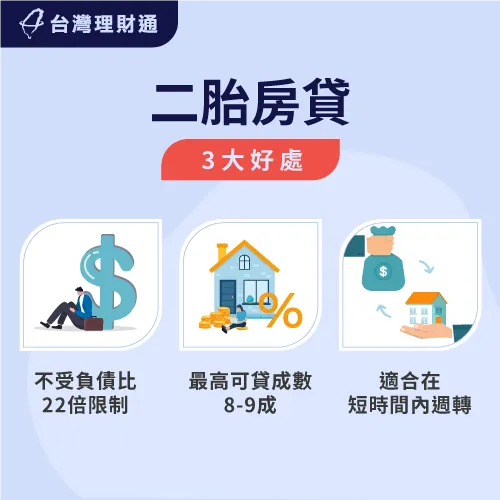 申請二胎房貸好嗎?適合哪些人申請呢?以下3大重點為你說明。 二胎房貸3個優點介紹-二胎房貸公司