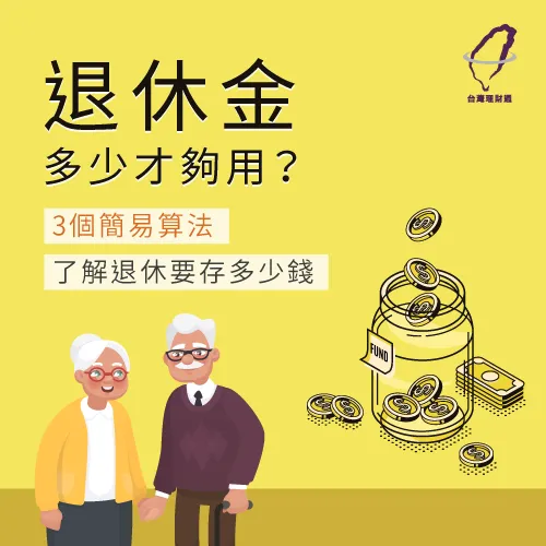 退休金多少才夠用-退休金存多少