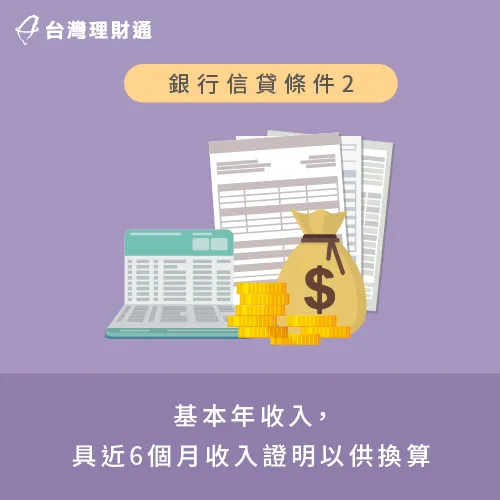 年收入超過30萬並出具證明-銀行信貸條件