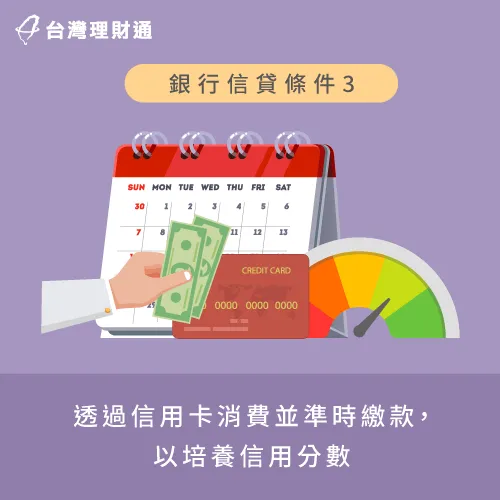 透過信用卡培養信用-銀行信貸條件