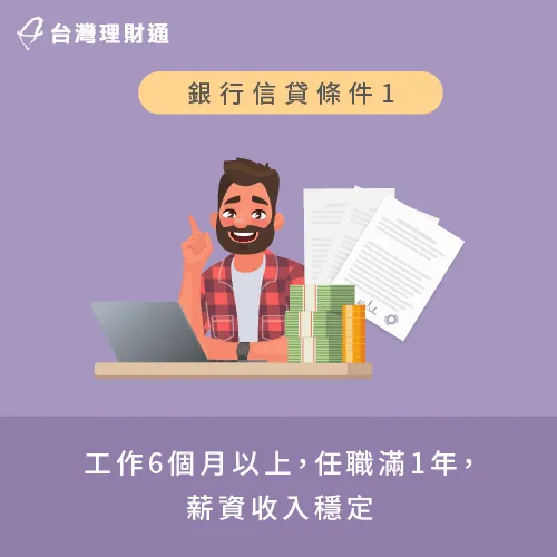 工作薪資穩定-銀行信貸條件