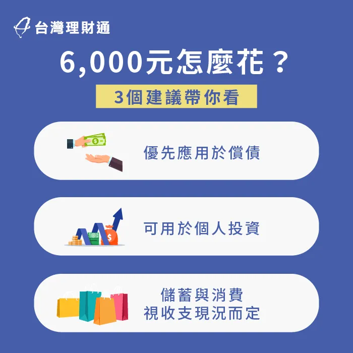 3個現金使用技巧與理財建議-普發6,000元怎麼使用