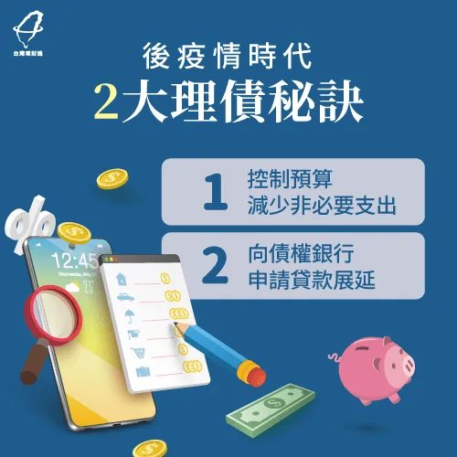 疫情後的2大理債方法-後疫情時代 理財