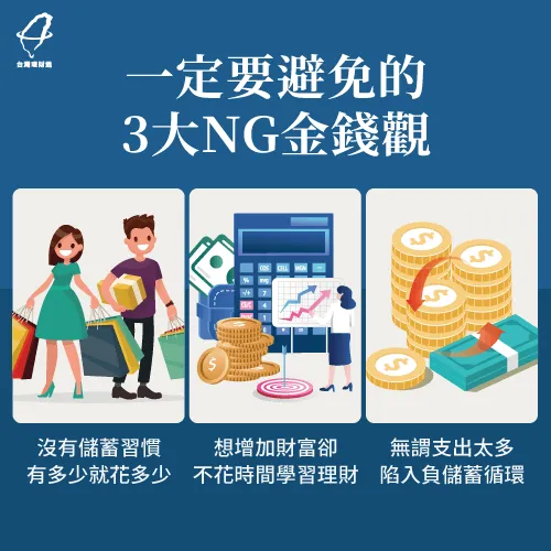 後疫情時代3大NG金錢觀-疫情 理財