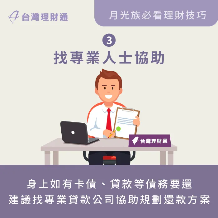 請專業人士協助擬訂還款計畫-月光族理財方法