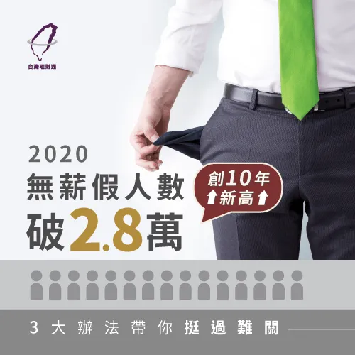 2020無薪假人數-2020無薪假補助