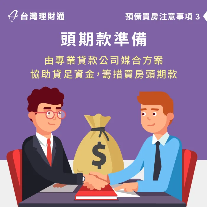 找貸款公司媒合資金方案-房屋頭期款要多少