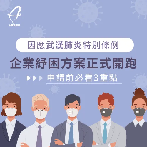 企業紓困方案-企業貸款推薦