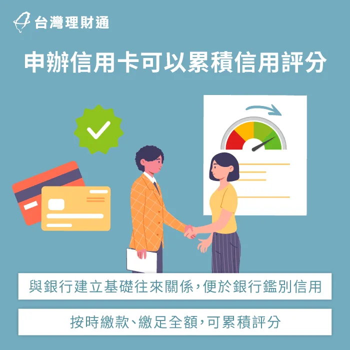 申辦信用卡可以讓銀行查核使用紀錄,進以影響信用評分 申辦信用卡可以累積信用評分-信用卡信用評分