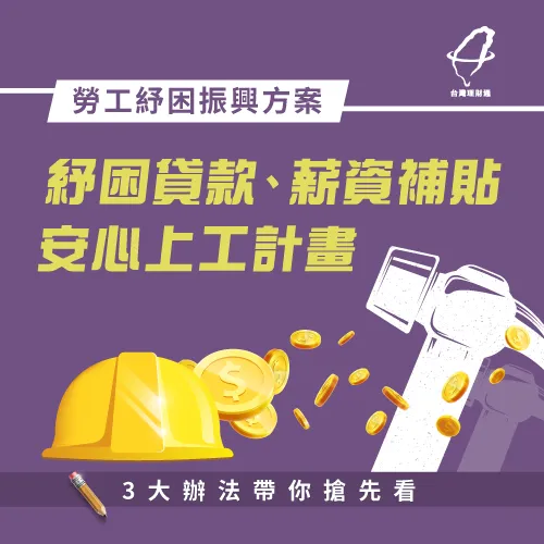 勞工紓困貸款-貸款公司推薦