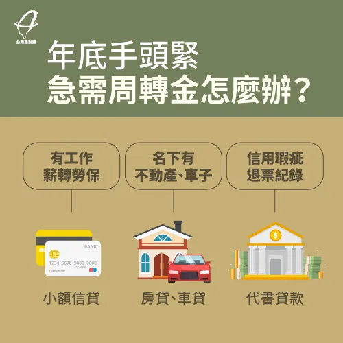 年底須周轉金時,不妨可看看自身信用條件、是否有財產,來評估適合自己的貸款方式 年底手頭緊須周轉金的解決方法-年底貸款方法
