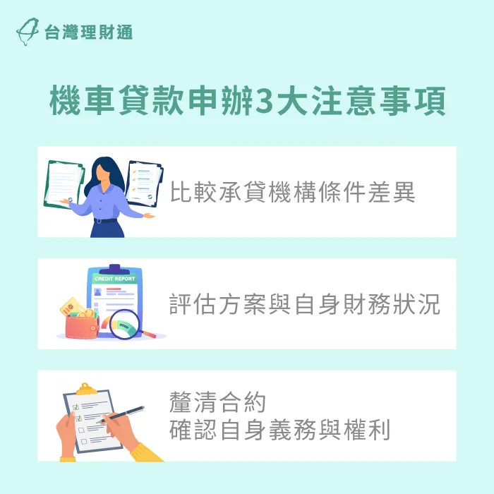 機車貸款申辦要注意承貸機構、方案與合約等要素 機車貸款申請注意事項-機車貸款推薦