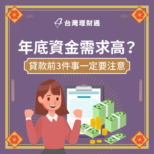 年底小額信貸-年底小額貸款