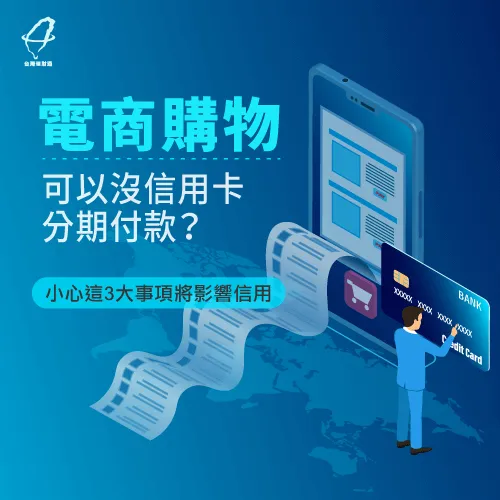 沒信用卡分期付款-無信用卡分期