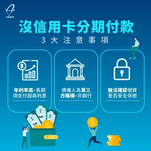 沒信用卡分期付款,一定要注意年利率、債權人是誰以及個資安全問題 沒信用卡分期付款注意事項-無信用卡分期付款