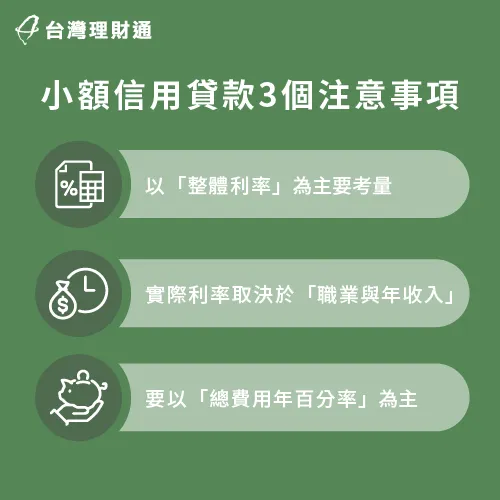 想要申請小額信用貸款記得留意這3個注意事項 小額信用貸款-小額信用貸款注意事項
