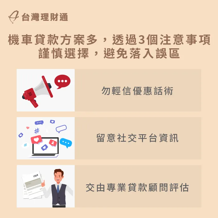機車貸款3大注意事項-機車貸款方案篩選
