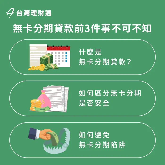 無卡分期安全嗎?無卡分期合法嗎?立即透過以下3個注意事項仔細了解! 無卡分期貸款安全嗎-無卡分期貸款