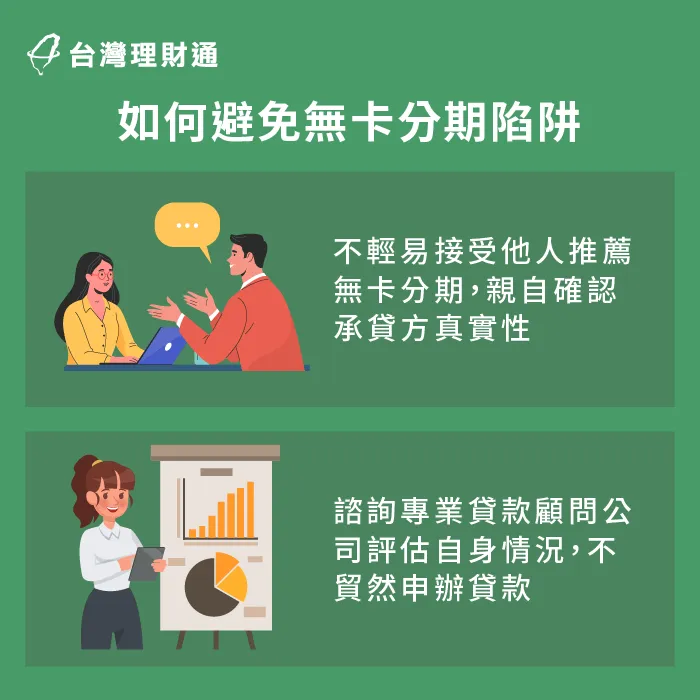 謹慎應對他人推薦、慫恿簽署的無卡分期合約,並請專業貸款顧問協助評估其他合適資金籌措方式! 如何避免無卡分期陷阱-無卡分期貸款