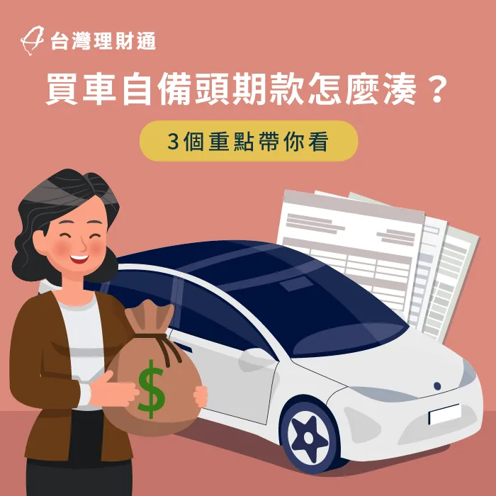 買車自備頭期款-貸款顧問公司推薦