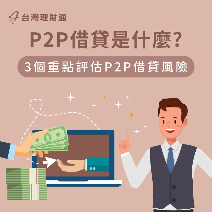 3大重點帶你認識P2P借貸-P2P借貸是什麼