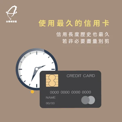 信用卡剪卡影響信用長度-信用貸款推薦