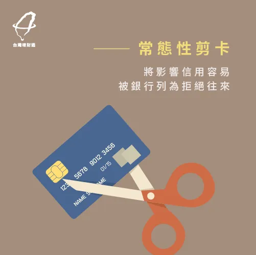 常態性剪卡-信用卡剪卡注意事項